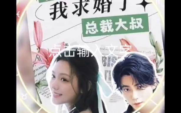 被退婚后，我求婚了總裁大叔(全集)