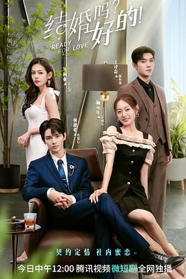 結(jié)婚嗎？好的(全集)