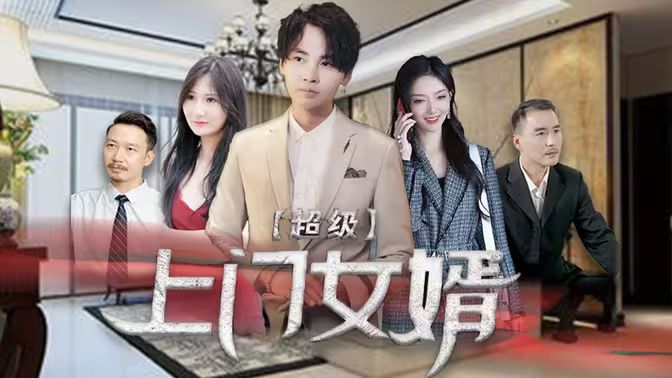 超級上門女婿(全集)