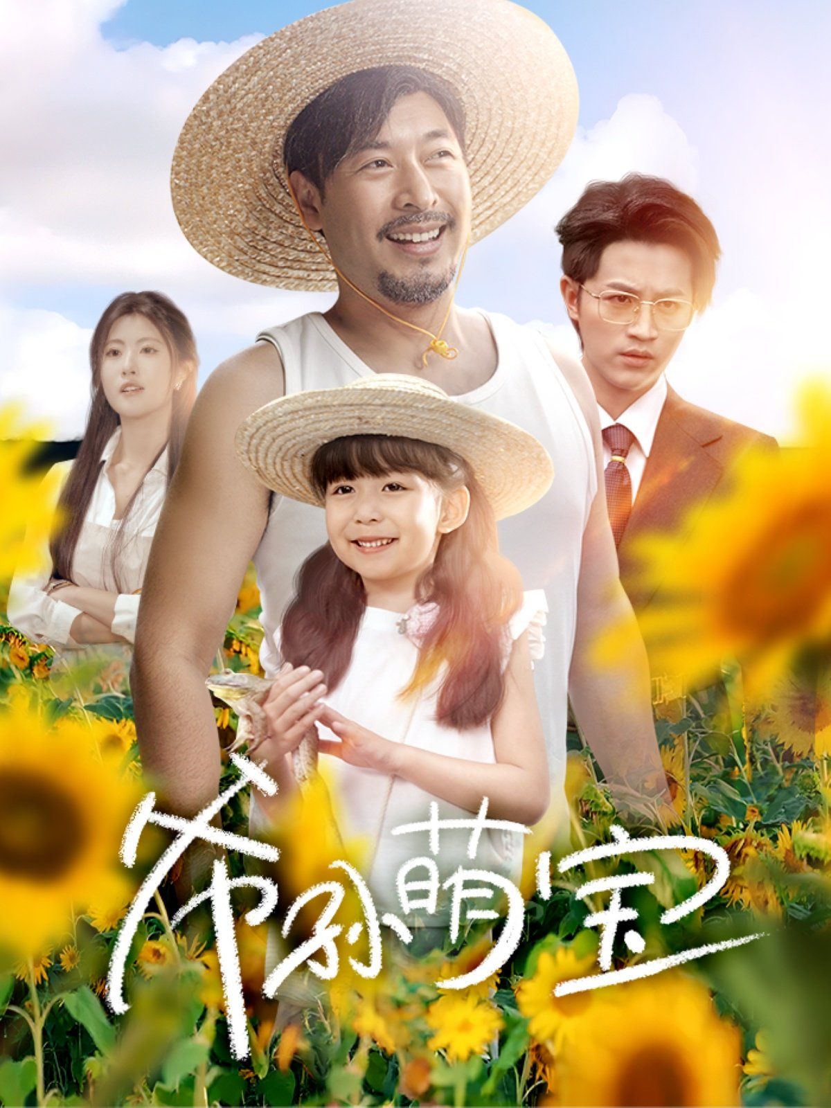 爺孫萌寶（爺孫致富手冊）(全集)