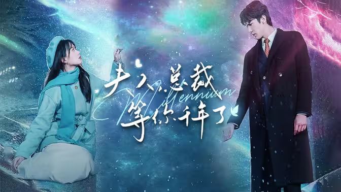 夫人，總裁等你千年了(全集)