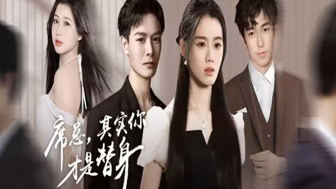 席總，其實你才是替身(全集)