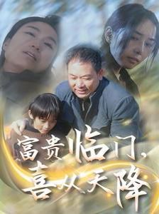 富貴臨門(mén)喜從天降(全集)