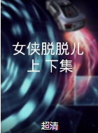 女俠脫脫兒（上、下集）