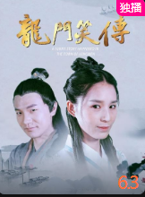 龍門(mén)笑傳