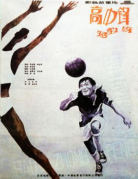 高中鋒，矮教練