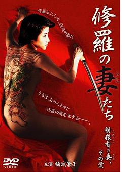 修羅の妻（おんな）たち射殺者の妻、その愛