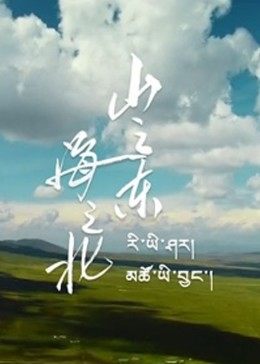 山之東，海之北