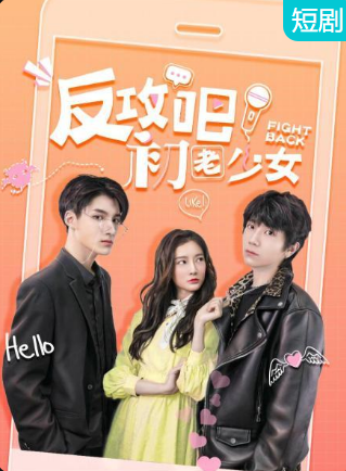 反攻吧，初老少女(全集)