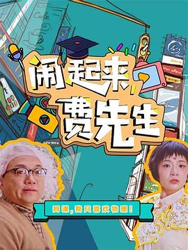 鬧起來，費(fèi)先生(全集)