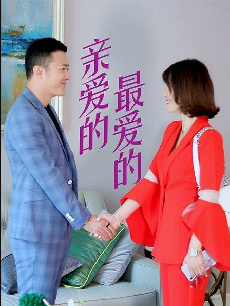 親愛的，最愛的(全集)