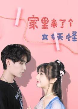 家里來了個(gè)女妖怪(全集)