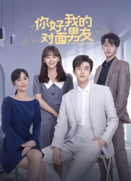 你好，我的對(duì)面男友(全集)