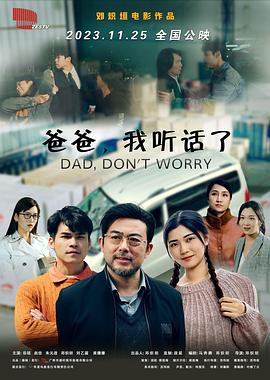 爸爸，我聽(tīng)話了