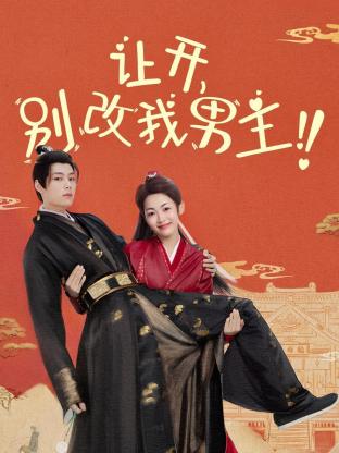 讓開，別改我男主！(全集)