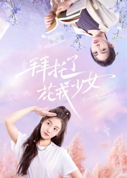 拜托了，花戎少女(全集)