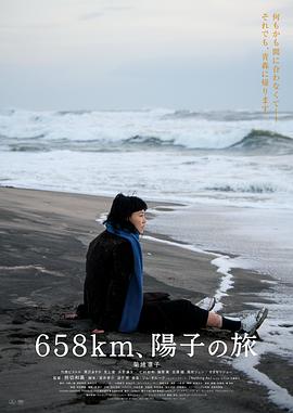 658公里，陽子的旅途