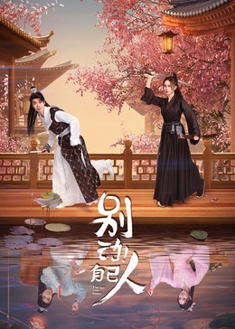 別動！自己人(全集)