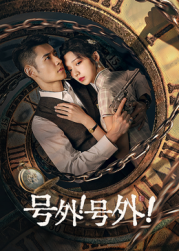 號外！號外！(全集)