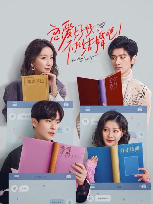 戀愛(ài)好煩，不如結(jié)婚吧！(全集)