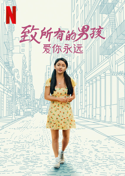 致所有我曾愛過(guò)的男孩3