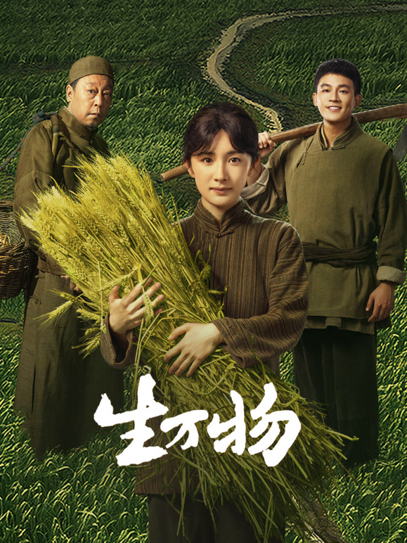 生萬物(全集)