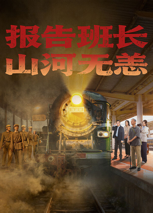 報(bào)告班長(zhǎng)！山河無(wú)恙(全集)