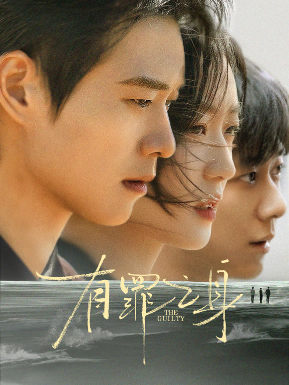 無罪之身(全集)