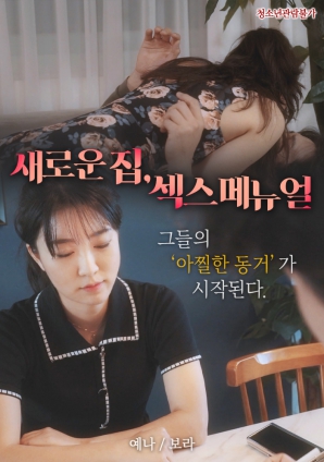 新家，性愛手冊