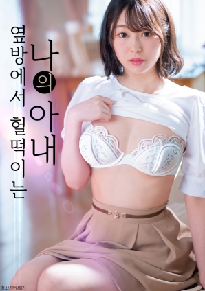 隔壁房傳來(lái)的妻子喘息聲