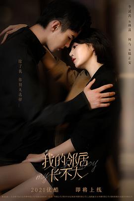 我的鄰居長不大(全集)
