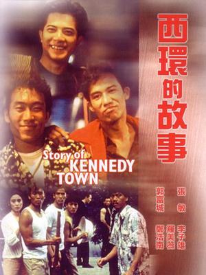 西環(huán)的故事粵語_