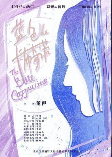 藍(lán)色的卡布奇諾