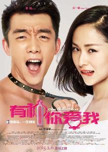 有種你愛(ài)我