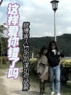 這樣愛(ài)你錯(cuò)了嗎