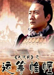 大漢風(fēng)之運籌帷幄