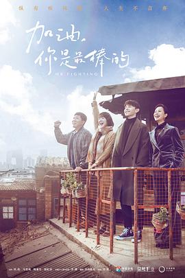 加油，你是最棒的(全集)