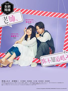 老師，你不知道嗎？(全集)