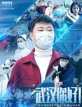 武漢，你好！