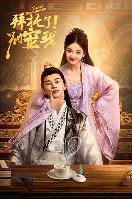 拜托了！別寵我(全集)