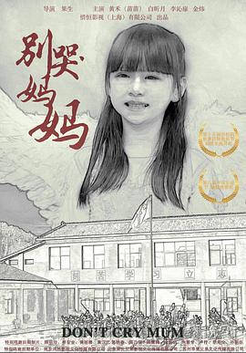 別哭！媽媽