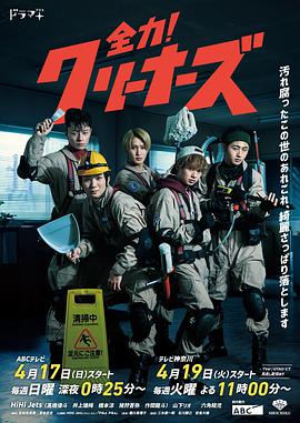 全力！清潔工(全集)