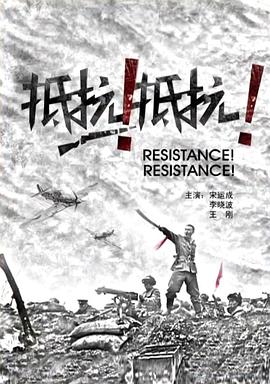 抵抗！抵抗！