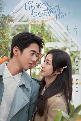 你好呀，我的橘子戀人(全集)