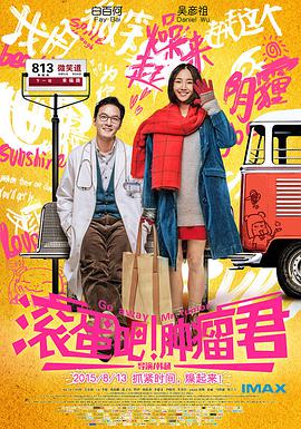 滾蛋吧！腫瘤君