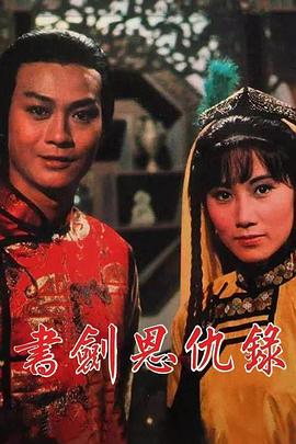 書(shū)劍恩仇錄粵語(yǔ)(全集)
