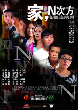 家，N次方(全集)