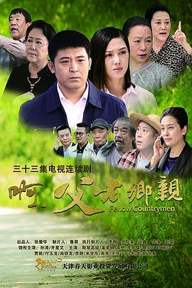 啊，父老鄉(xiāng)親(全集)