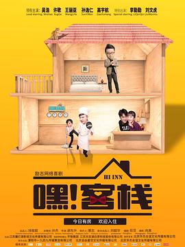 嘿！客棧(全集)