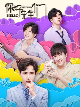 你好，先生們(全集)